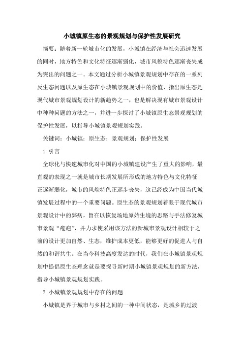 小城镇原生态的景观规划与保护性发展研究