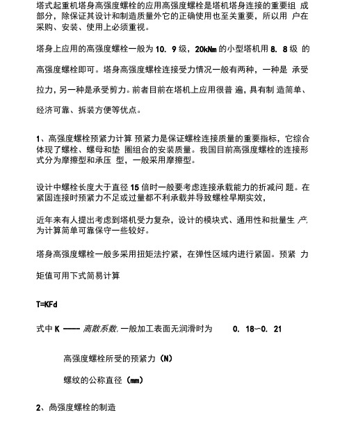 塔式起重机塔身高强度螺栓的应用