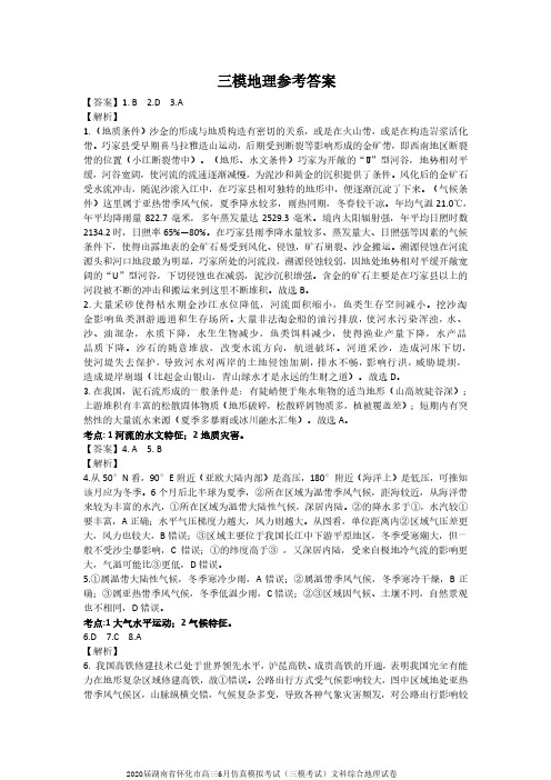 2020届湖南省怀化市高三6月仿真模拟考试(三模考试)文科综合地理试卷参考答案
