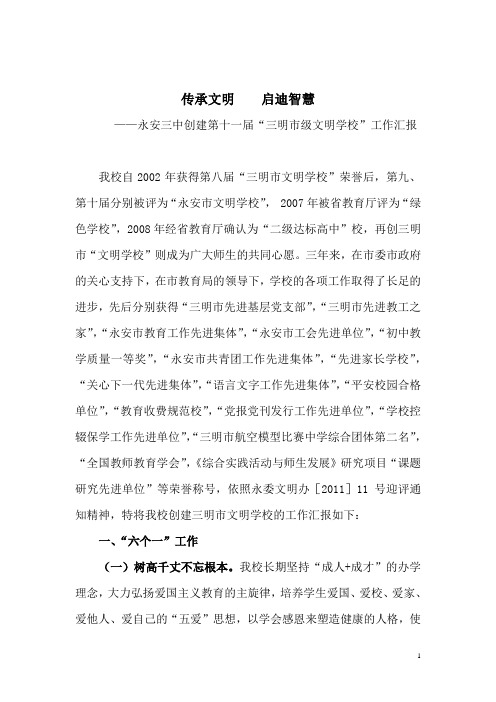 永安三中创建第十一届“三明市级文明学校”工作汇报