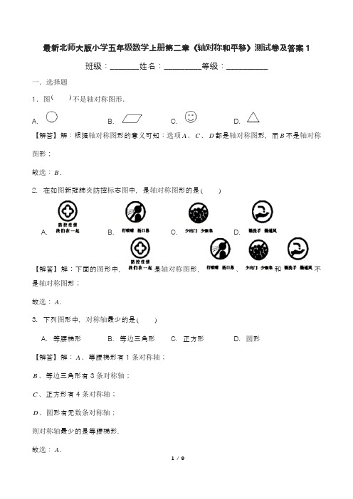 最新北师大版小学五年级数学上册第二章《轴对称和平移》测试卷及答案1