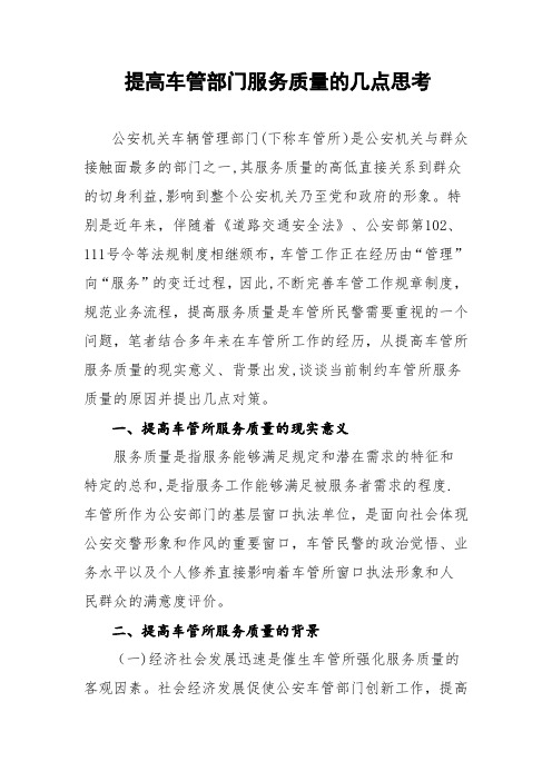 提高车管部门服务质量的几点思考