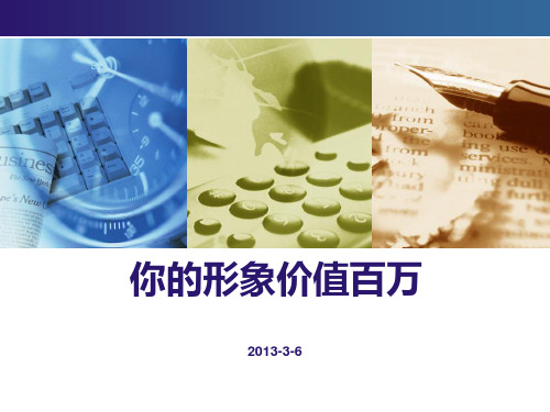 职业形象的塑造——服饰搭配、化妆、礼仪教学课件