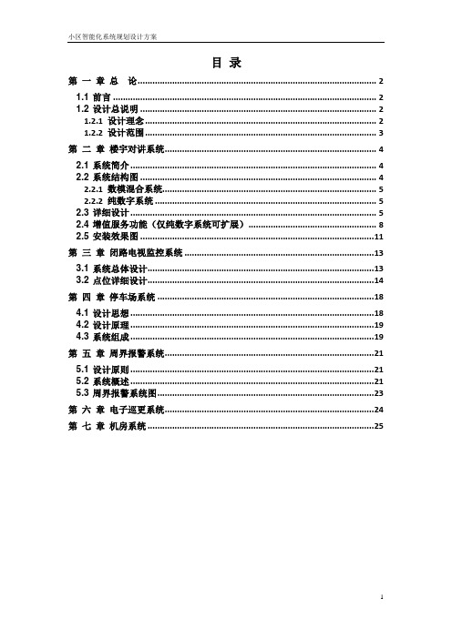 智能化系统 规划方案.