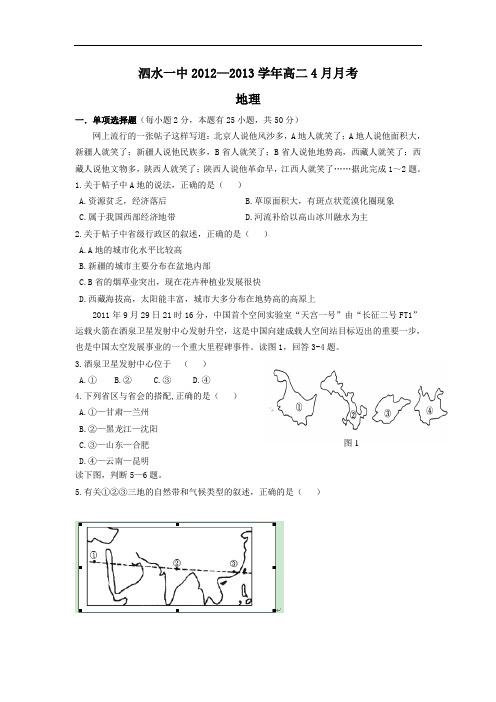 高二地理月考试题及答案-山东济宁市泗水一中2012-2013学年高二4月月考