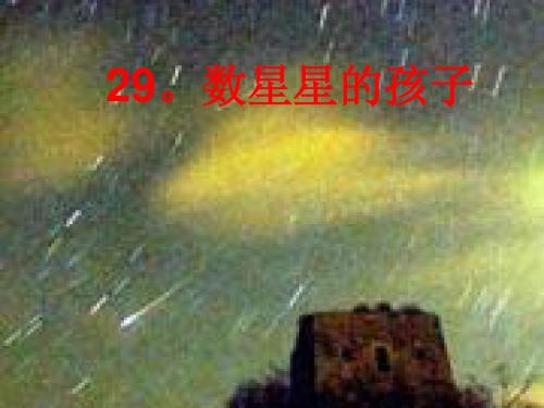 29.数星星的孩子
