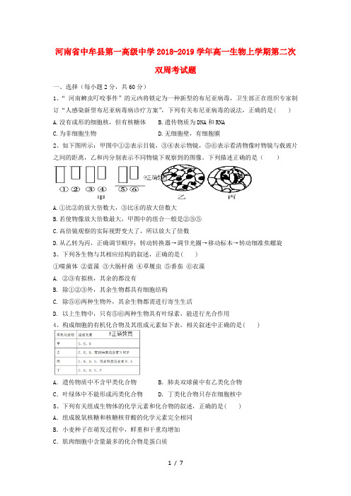 河南省中牟县第一高级中学2018_2019学年高一生物上学期第二次双周考试题2019030401124