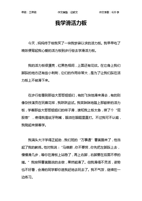 我学滑活力板作文【小学三年级600字】