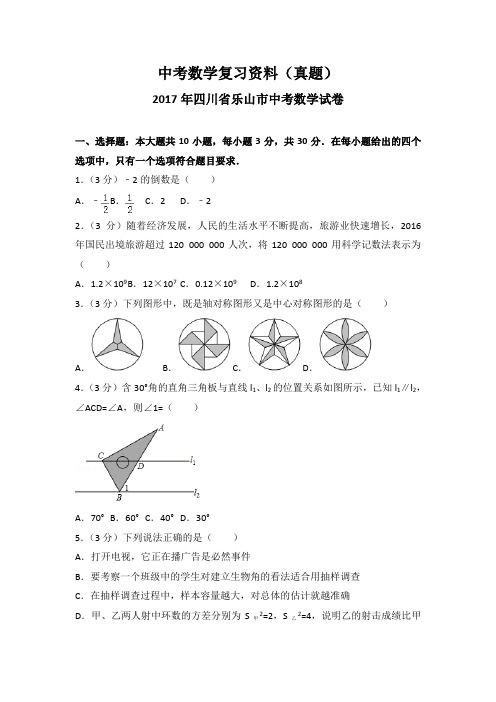2017年四川省乐山市中考数学试卷