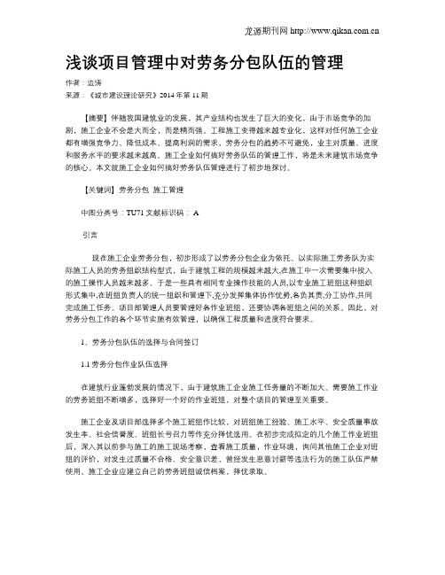 浅谈项目管理中对劳务分包队伍的管理