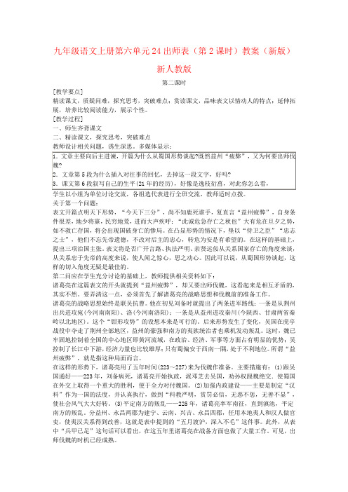 九年级语文上册第六单元24出师表(第2课时)教案(新版)新人教版