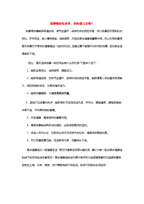 按摩椅好处多多,你知道几点呢？