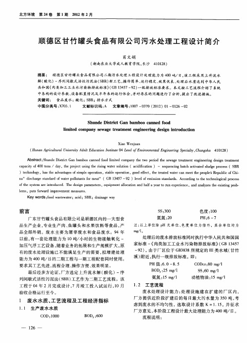 顺德区甘竹罐头食品有限公司污水处理工程设计简介