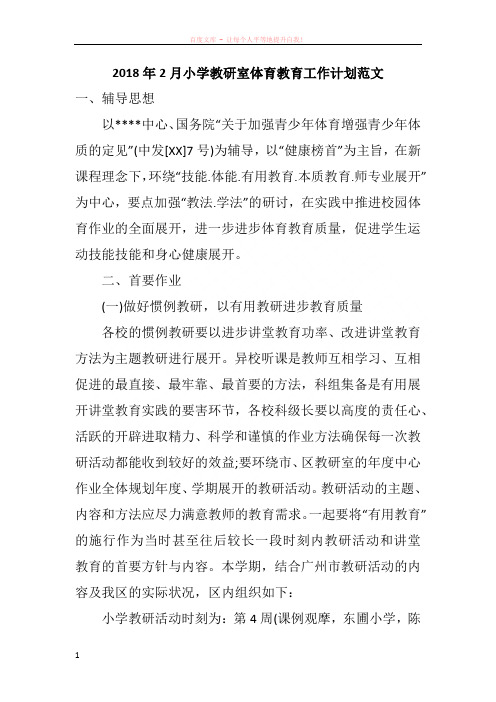 2018年2月小学教研室体育教育工作计划范文