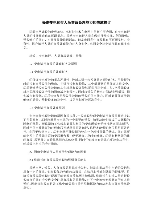 提高变电运行人员事故处理能力的措施探讨