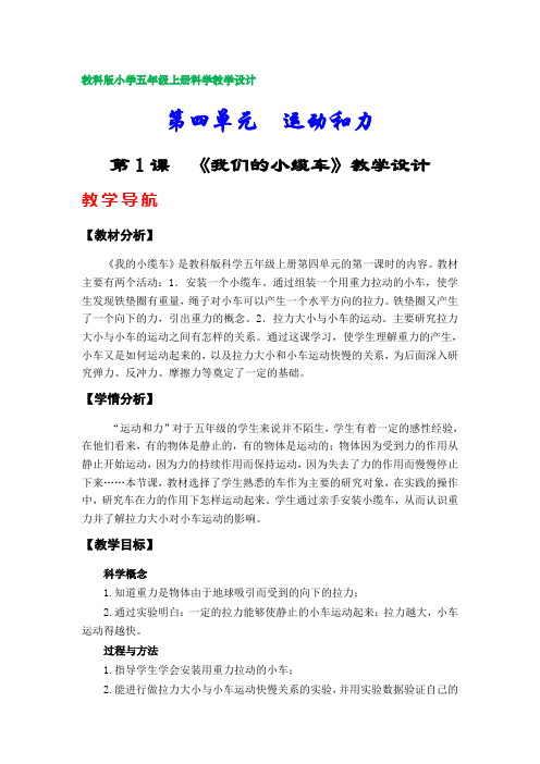 教科版小学五年级科学上册教学设计(第四单元)