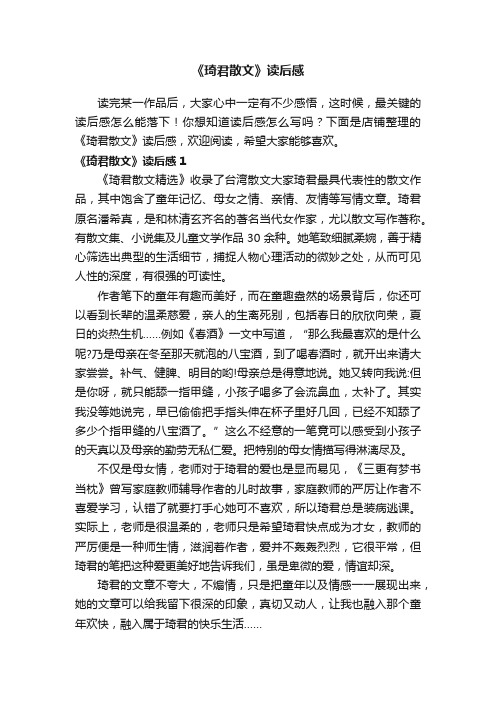 《琦君散文》读后感