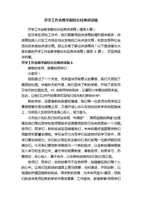 开学工作会教学副校长经典讲话稿