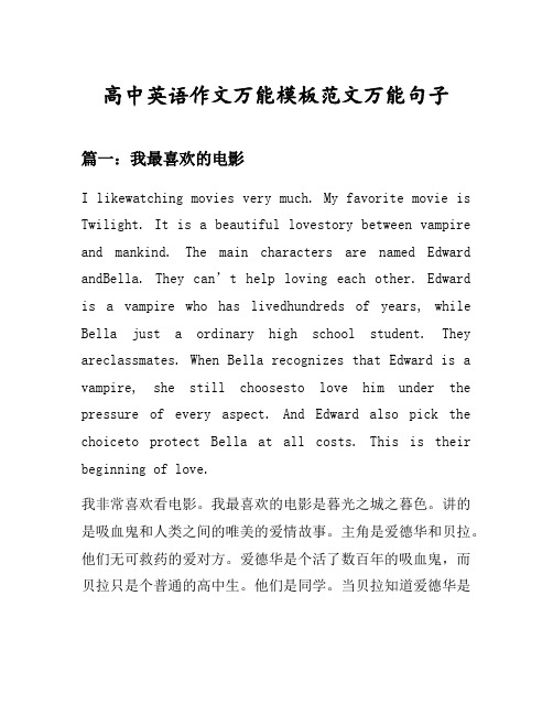 高中英语作文万能模板范文万能句子汇总之我最喜欢的电影等9个话题(含中文对照)
