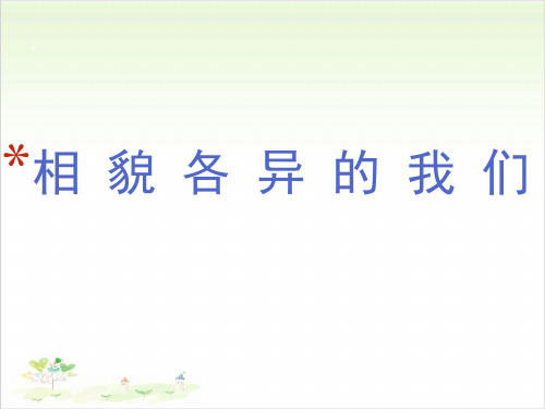 六年级上册科学-相貌各异的我们-教科版(共17张)-PPT课堂课件