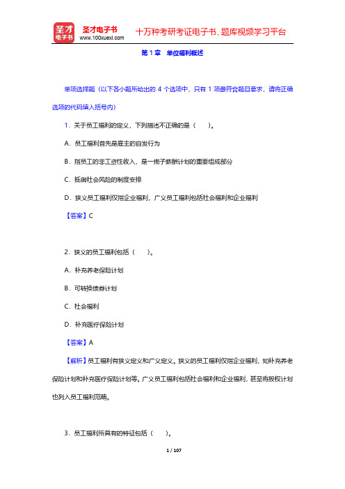 国际金融理财师(CFP)资格认证考试《投资规划》过关必做1000题-第1章 单位福利概述【圣才出品】