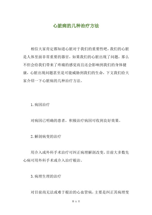 心脏病的几种治疗方法