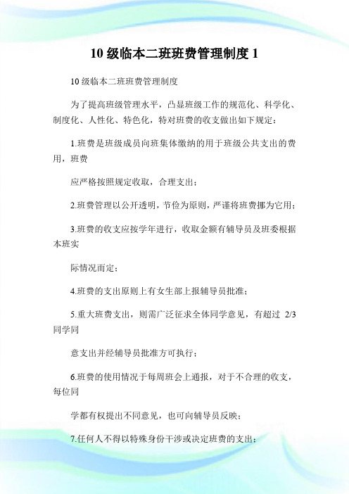 10级临本二班班费管理制度1.doc