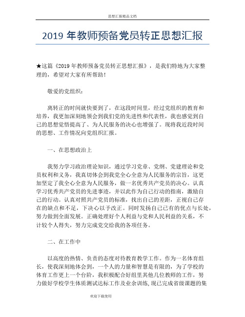 2019年教师预备党员转正思想汇报