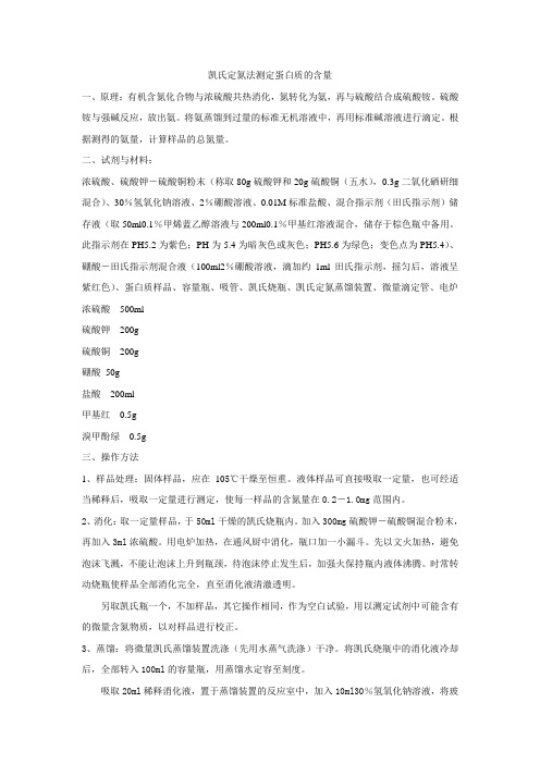 凯氏定氮法测定蛋白质的含量