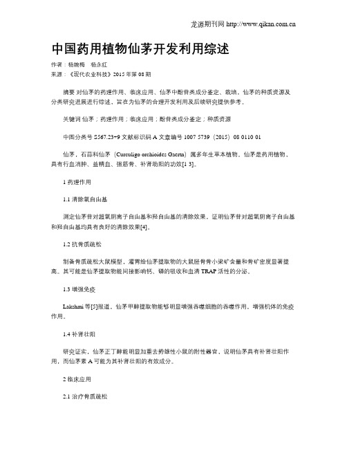 中国药用植物仙茅开发利用综述