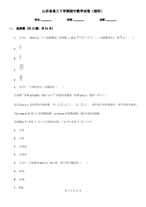 山东省高三下学期期中数学试卷(理科)
