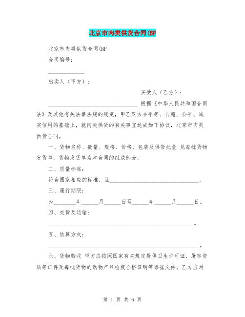 北京市肉类供货合同(BF