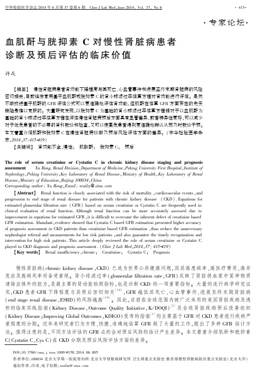 血肌酐与胱抑素C对慢性肾脏病患者诊断及预后评估的临床价值