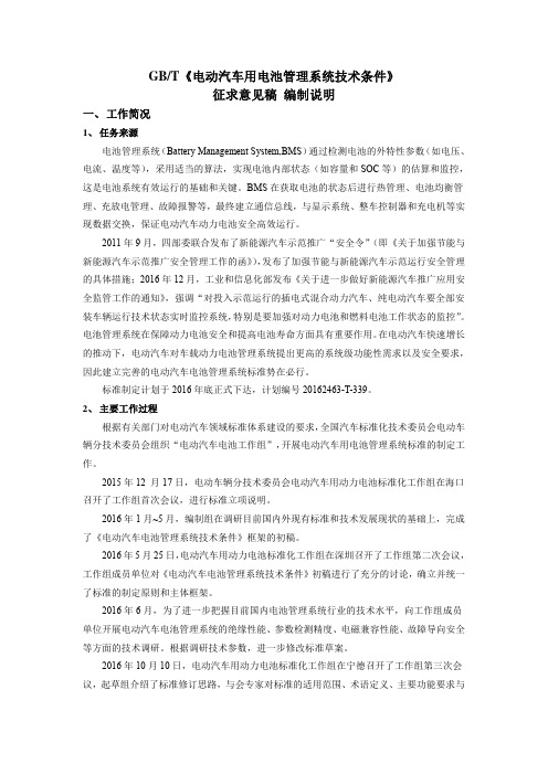GBT《电动汽车用电池管理系统技术条件》征求意见稿