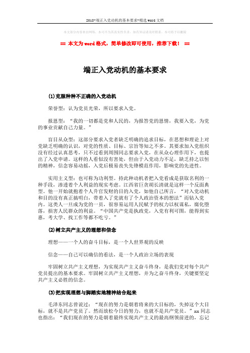 2018-端正入党动机的基本要求-精选word文档 (2页)