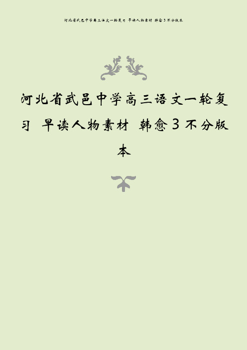 河北省武邑中学高三语文一轮复习 早读人物素材 韩愈3不分版本
