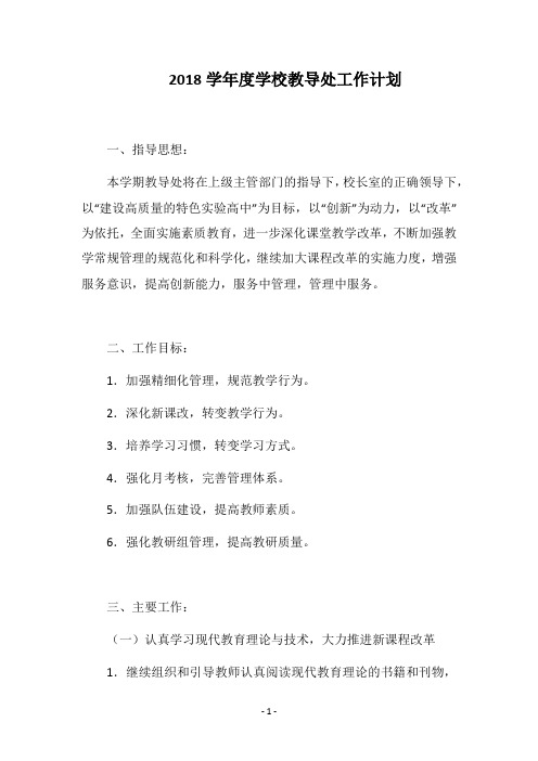2018学年度学校教导处工作计划