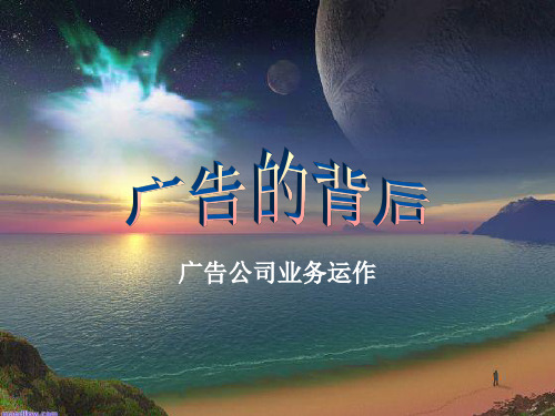 某广告公司业务运作课程