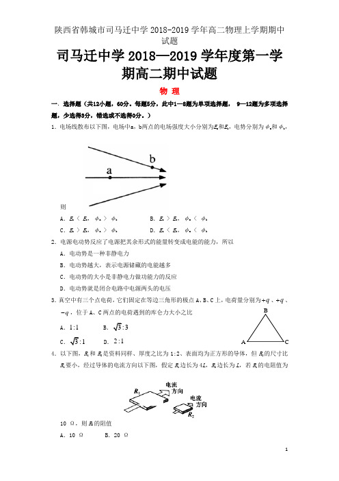 陕西省韩城市司马迁中学2018-2019学年高二物理上学期期中试题