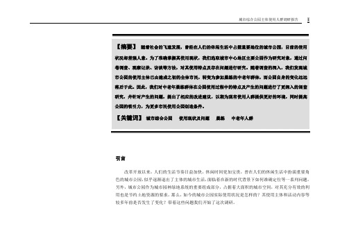 城市综合公园主体使用人群调研报告正文