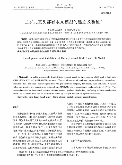 三岁儿童头部有限元模型的建立及验证