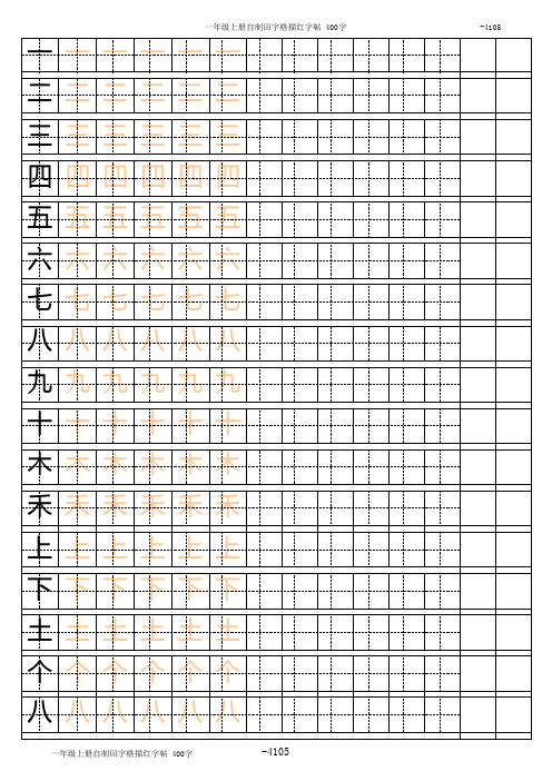 一年级上册自制田字格描红字帖