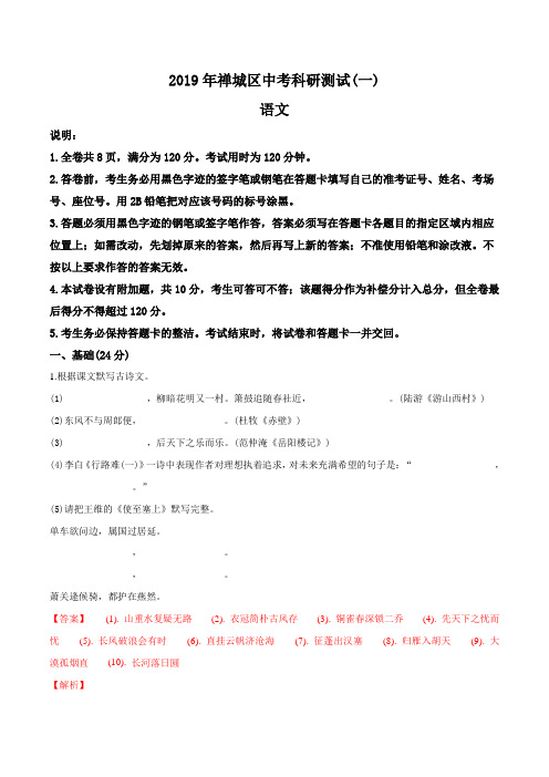 精品解析：【区级联考】广东省佛山市禅城区2019届九年级中考科研测试语文试题(解析版)