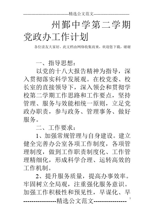 州鄞中学第二学期党政办工作计划