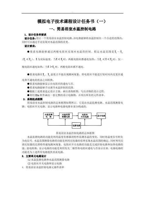 模拟电子技术课程设计任务书(题库)