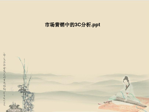 市场营销中的3C分析