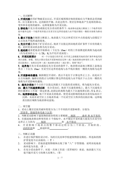 开采沉陷复习题