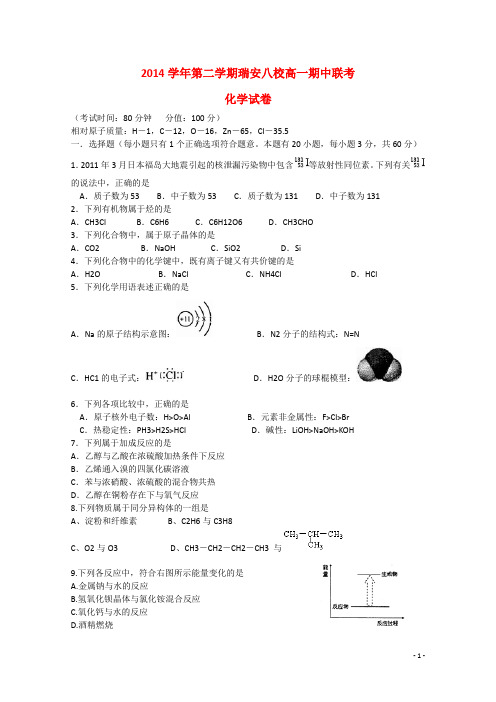 浙江省瑞安八校高一化学下学期期中试题 