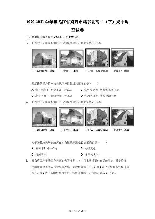 2020-2021学年黑龙江省鸡西市鸡东县高二(下)期中地理试卷(附答案详解)