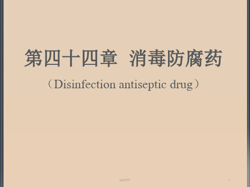 消毒防腐药  ppt课件